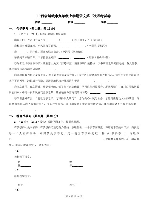 山西省运城市九年级上学期语文第三次月考试卷