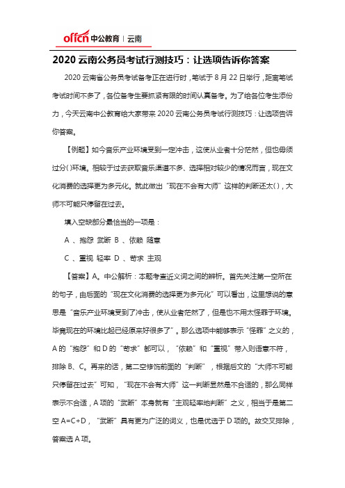 2020云南公务员考试行测技巧：让选项告诉你答案