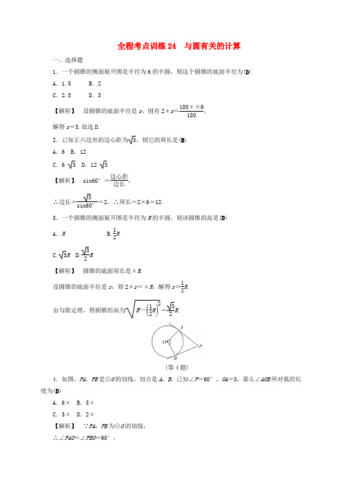 浙江016年中考数学总复习全程考点训练24与圆有关的计算(含解析)