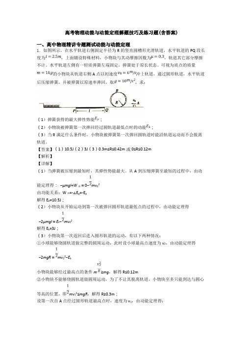 高考物理动能与动能定理解题技巧及练习题(含答案)