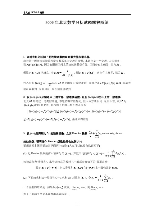 2009年北京大学数学分析真题解答