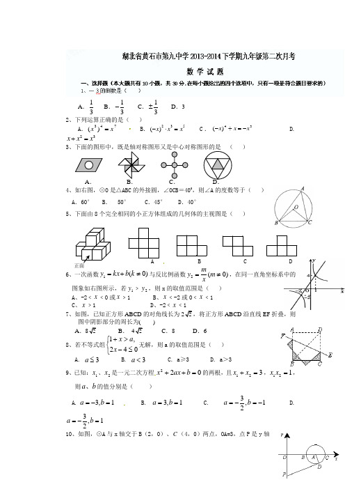 【人教版】黄石市第九中学2014九年级下学期第二次月考数学试题及答案