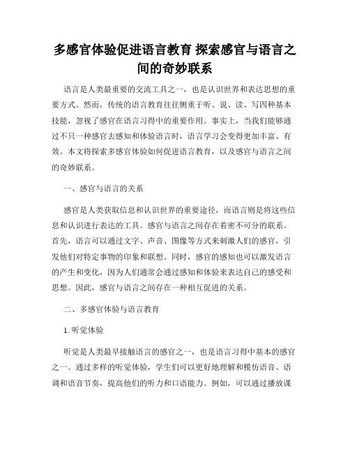 多感官体验促进语言教育 探索感官与语言之间的奇妙联系