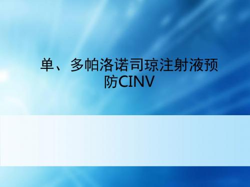 单、多帕洛诺司琼注射液预防CINVppt课件