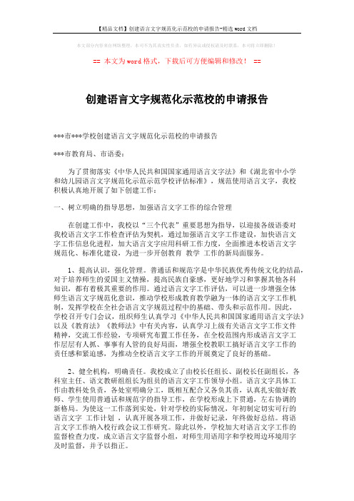 【精品文档】创建语言文字规范化示范校的申请报告-精选word文档 (5页)