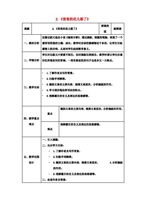 七年级语文下册第一单元第2课《爸爸的花儿落了》教学设计(1)(新版)新人教版