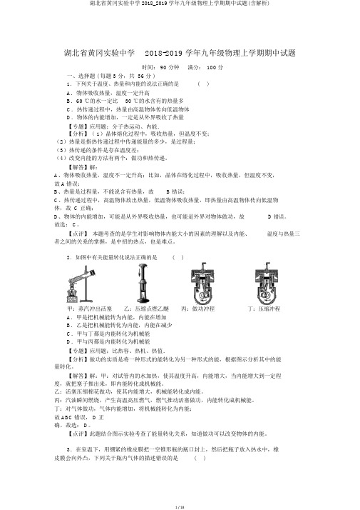 湖北省黄冈实验中学2018_2019学年九年级物理上学期期中试题(含解析)