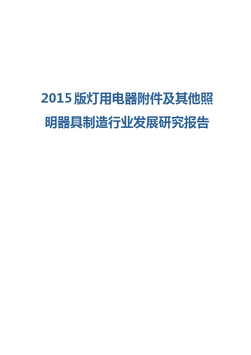 2015版灯用电器附件及其他照明器具制造行业发展研究报告