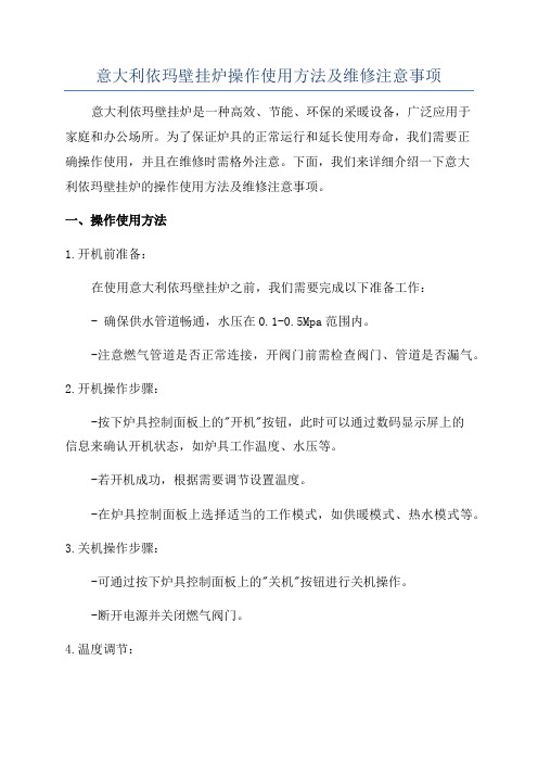 意大利依玛壁挂炉操作使用方法及维修注意事项