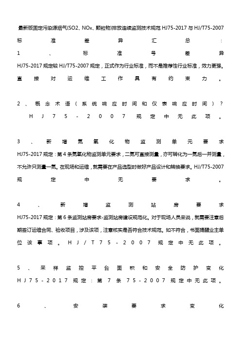 HJ 75-2017固定污染源烟气排放连续监测技术规范与HJT 75-2007标准差异