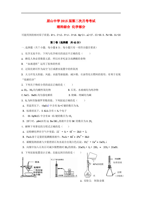 四川省眉山市东坡区眉山中学高三化学第二次月考试题(