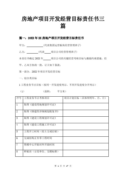 房地产项目开发经营目标责任书三篇