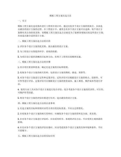 模板工程方案比选方法