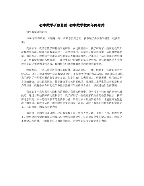 初中数学研修总结_初中数学教师年终总结