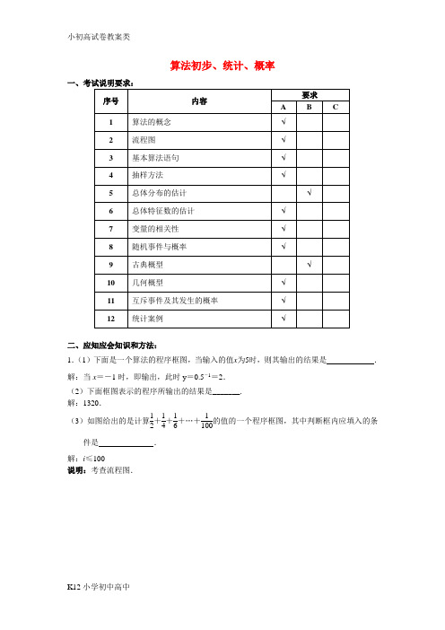 【配套K12】高三应知应会讲义 算法初步、概率、统计教案 苏教版