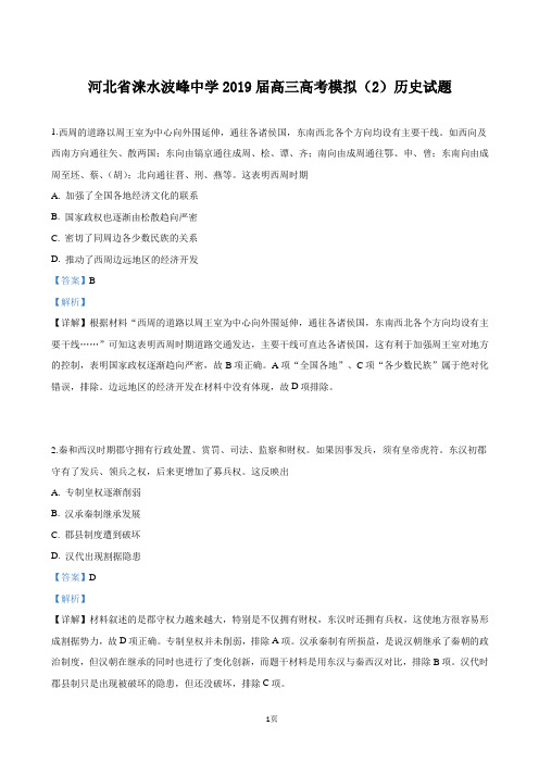 2019届河北省涞水波峰中学高三高考模拟(2)历史试卷(解析版)