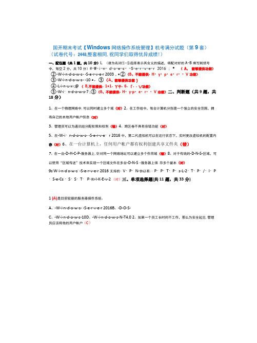 国开 期末考试2448《Windows网络操作系统管理》机考题库(第9套)