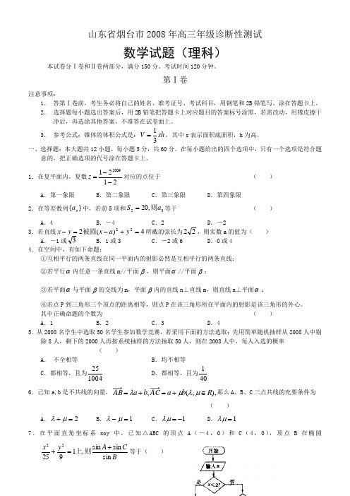 山东省烟台市2008年高三年级诊断性测试(数学理)