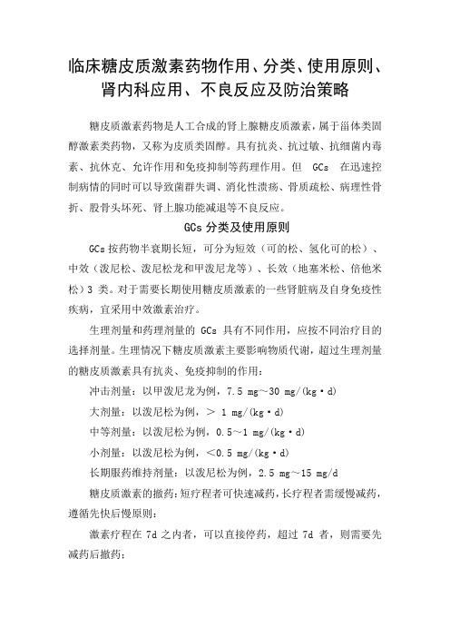 临床糖皮质激素药物作用、分类、使用原则、肾内科应用、不良反应及防治策略