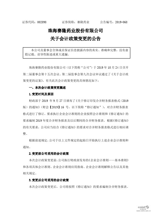 赛隆药业：关于会计政策变更的公告