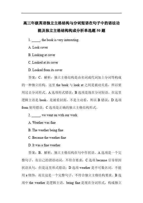 高三年级英语独立主格结构与分词短语在句子中的语法功能及独立主格结构构成分析单选题50题