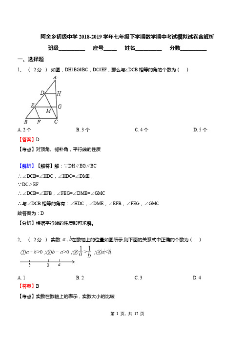 阿舍乡初级中学2018-2019学年七年级下学期数学期中考试模拟试卷含解析