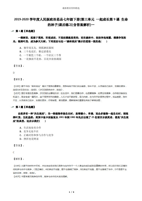 2019-2020学年度人民版政治思品七年级下册[第三单元 一起成长第9课 生命的林子]课后练习[含答案解析]一