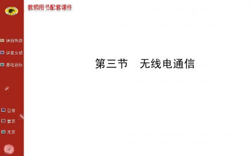 13-14版初中物理金榜学案配套课件：第十七章 第三节无线电通信(鲁科版九下五四制)