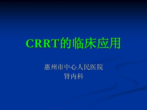 CRRT的临床应用