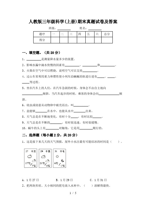 人教版三年级科学(上册)期末真题试卷及答案