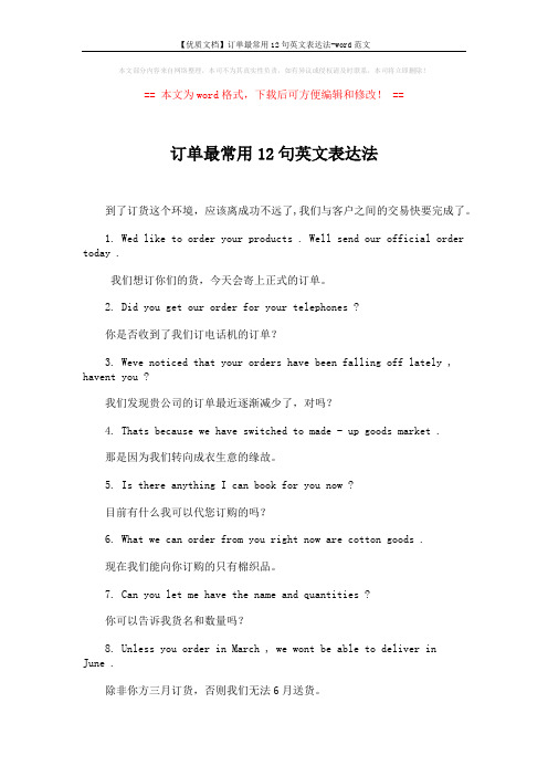 【优质文档】订单最常用12句英文表达法-word范文 (2页)