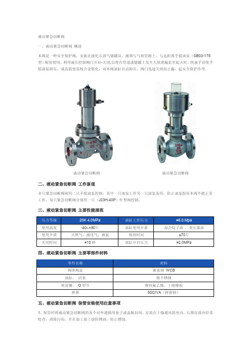 液动紧急切断阀说明书