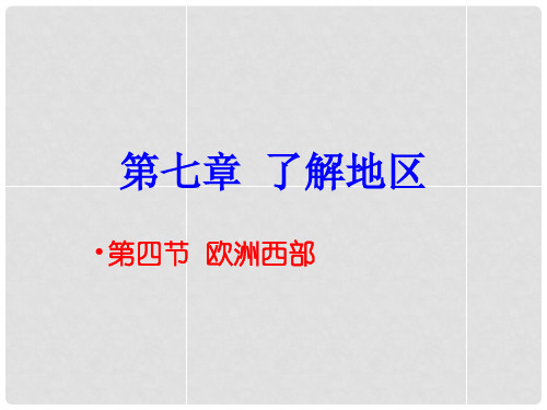 七年级地理下册 第七章 第四节 欧洲西部课件2 湘教版