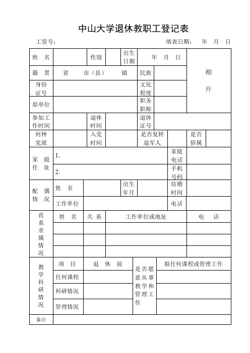 中山大学退休教职工登记表