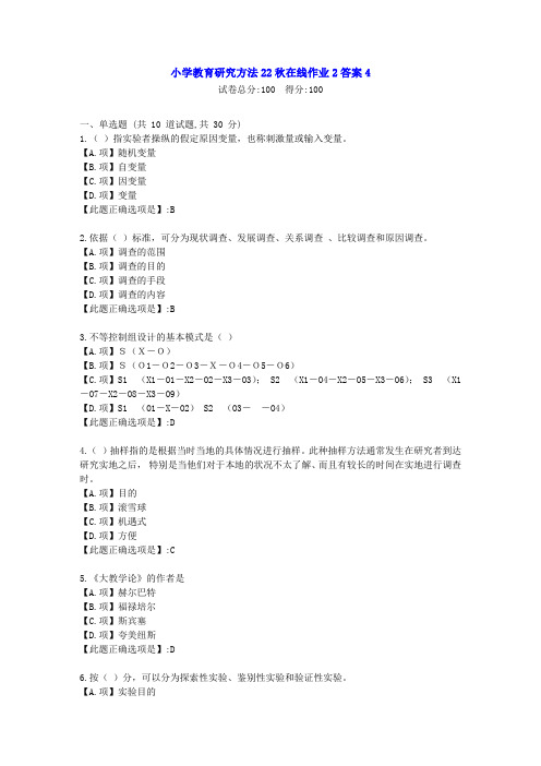 东北师范-小学教育研究方法22秋学期在线作业2-[学习资料]-答案4