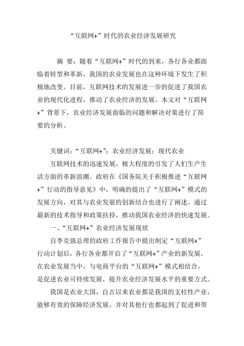 “互联网 ”时代的农业经济发展研究