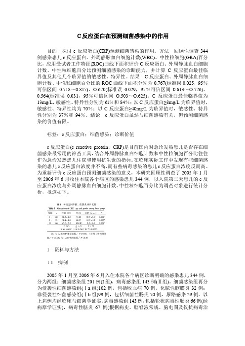 C反应蛋白在预测细菌感染中的作用