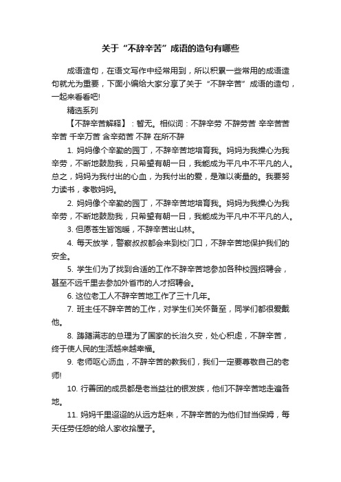 关于“不辞辛苦”成语的造句有哪些