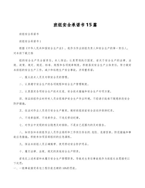 班组安全承诺书15篇