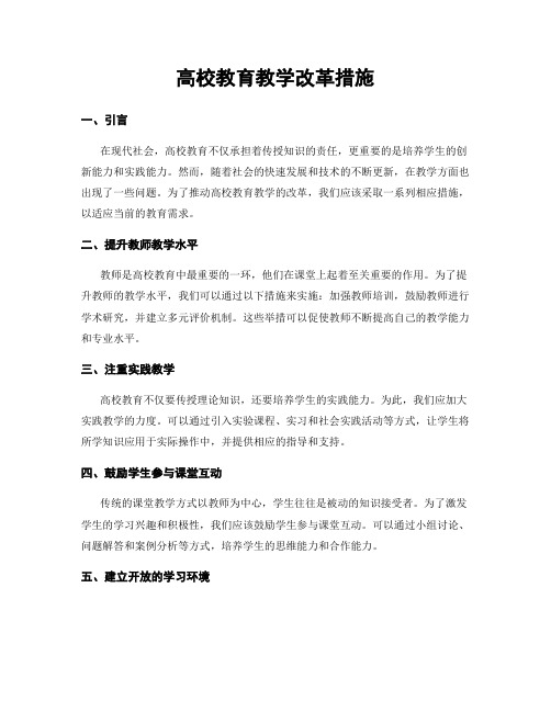 高校教育教学改革措施