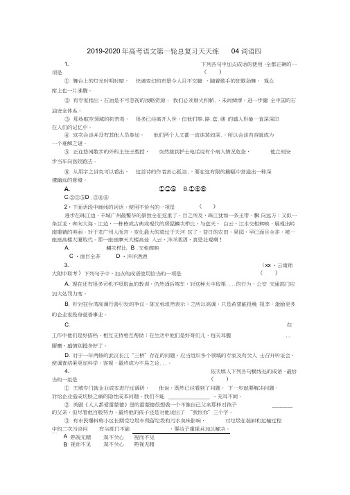 2019-2020年高考语文第一轮总复习天天练04词语四
