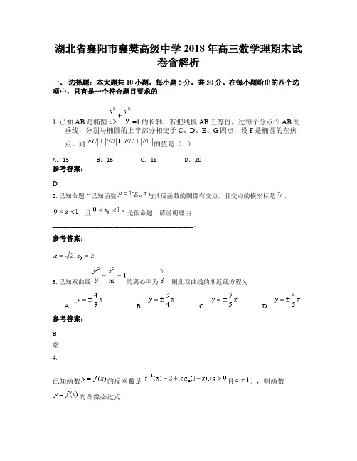 湖北省襄阳市襄樊高级中学2018年高三数学理期末试卷含解析