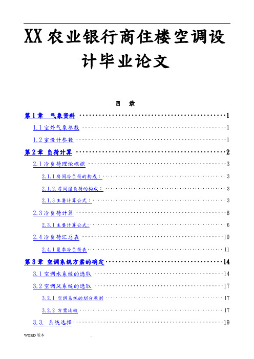 XX农业银行商住楼空调设计毕业论文