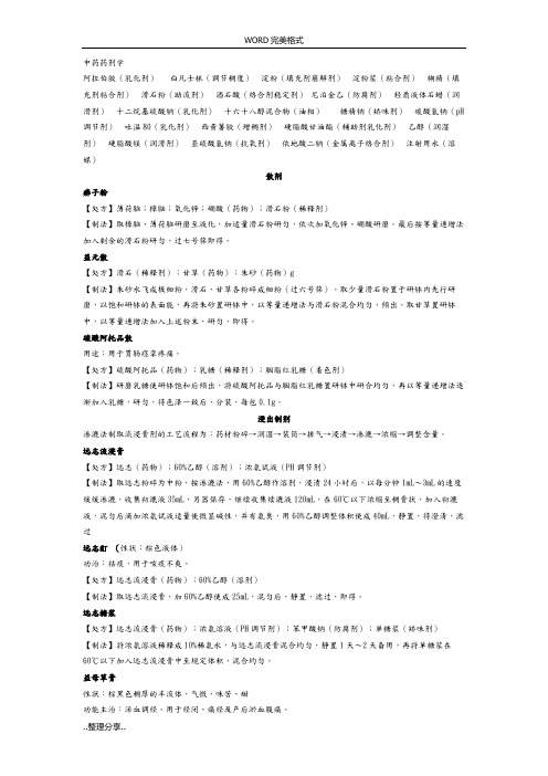 中药药剂学-处方分析范文