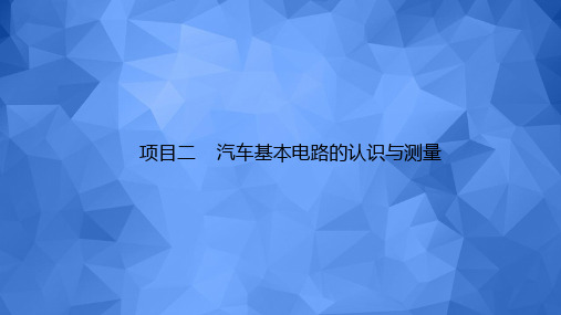 电子教案与课件：《电工电子技术基础》 项目二汽车基本电路的认识与测量