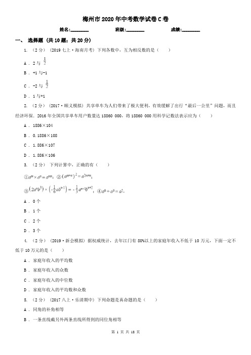 梅州市2020年中考数学试卷C卷