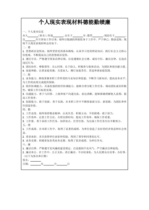 个人现实表现材料德能勤绩廉