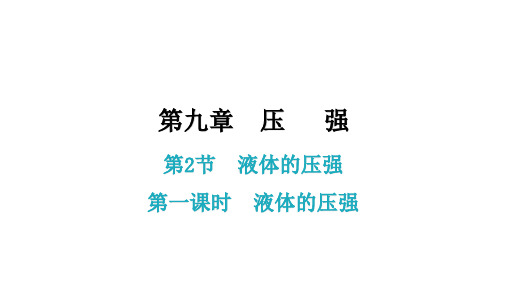 9.2 第1课时   液体的压强 课后作业课件—2020-2021学年人教版八年级物理下册