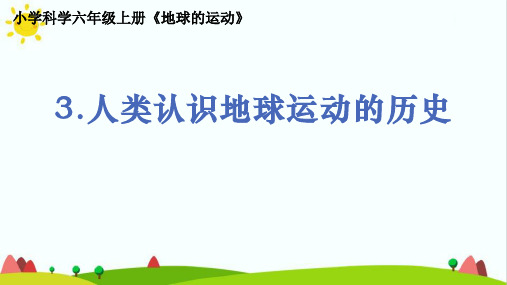 教科版人小学科学六年级上册《人类认识地球运动的历史》精品课件