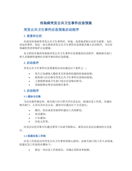 传染病突发公共卫生事件应急预案 突发公共卫生事件应急预案启动程序